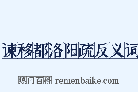 谏移都洛阳疏反义词是什么意思的图片